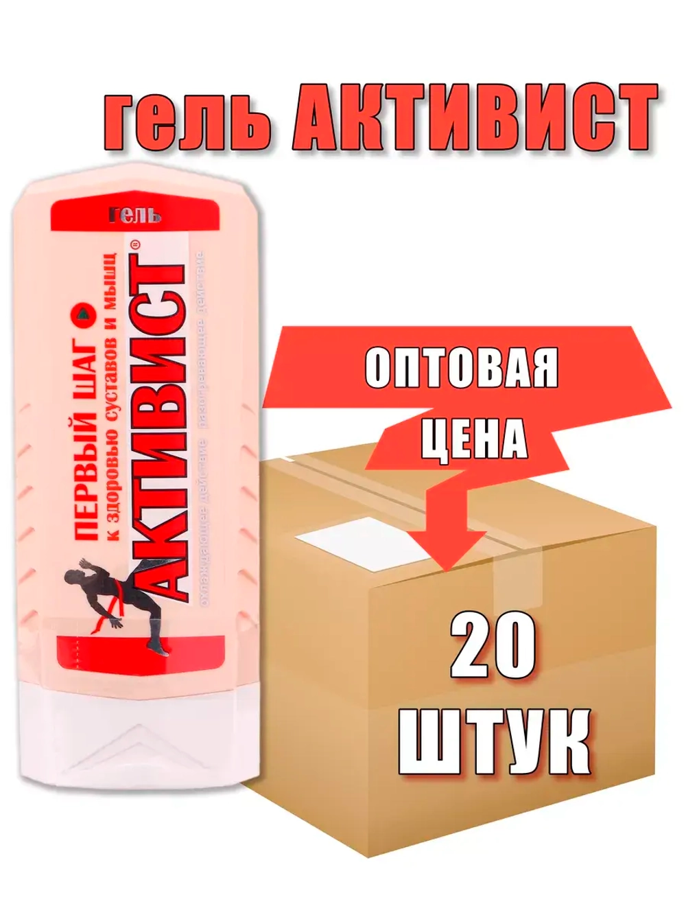 Активист гель мазь для суставов от боли 250мл *20шт