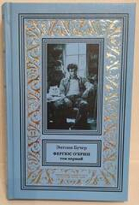 Фергюс О'Брин. Том 1