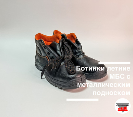 Ботинки летние МБС с металлическим подноском, р.43