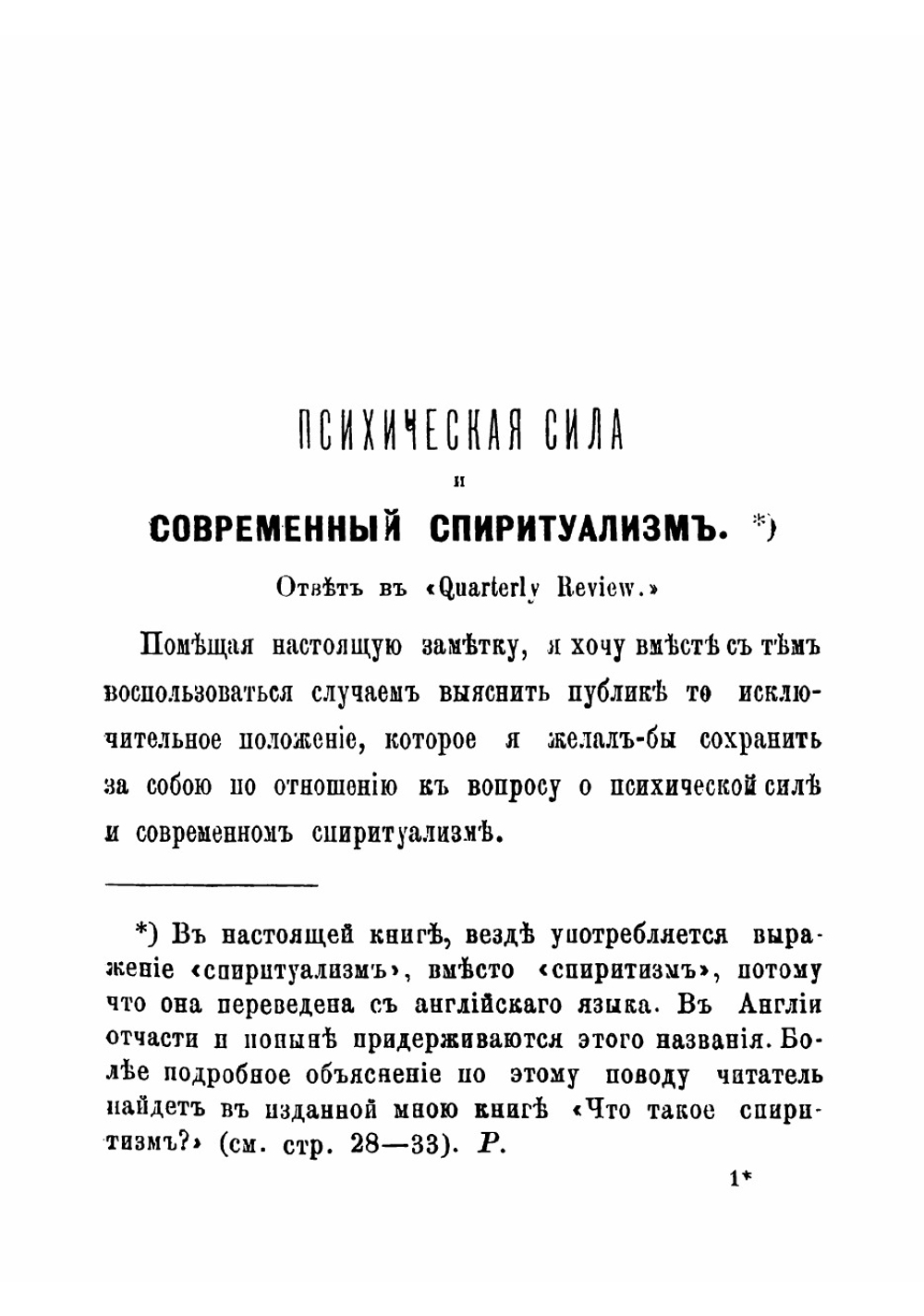 Изыскания в области так называемых спиритических явлений | Крукс Уильям