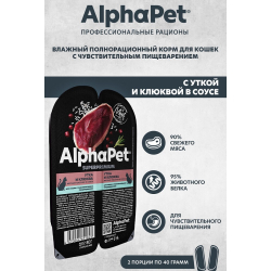 AlphaPet Superpremium 80 г - консервы (блистер) для кошек с чувствительным пищеварением с уткой и клюквой (кусочки в соусе)