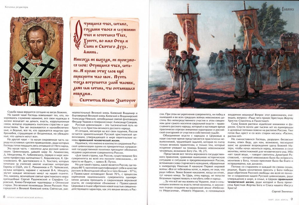 Журнал "Славянка" №2 март-апрель 2024 г.