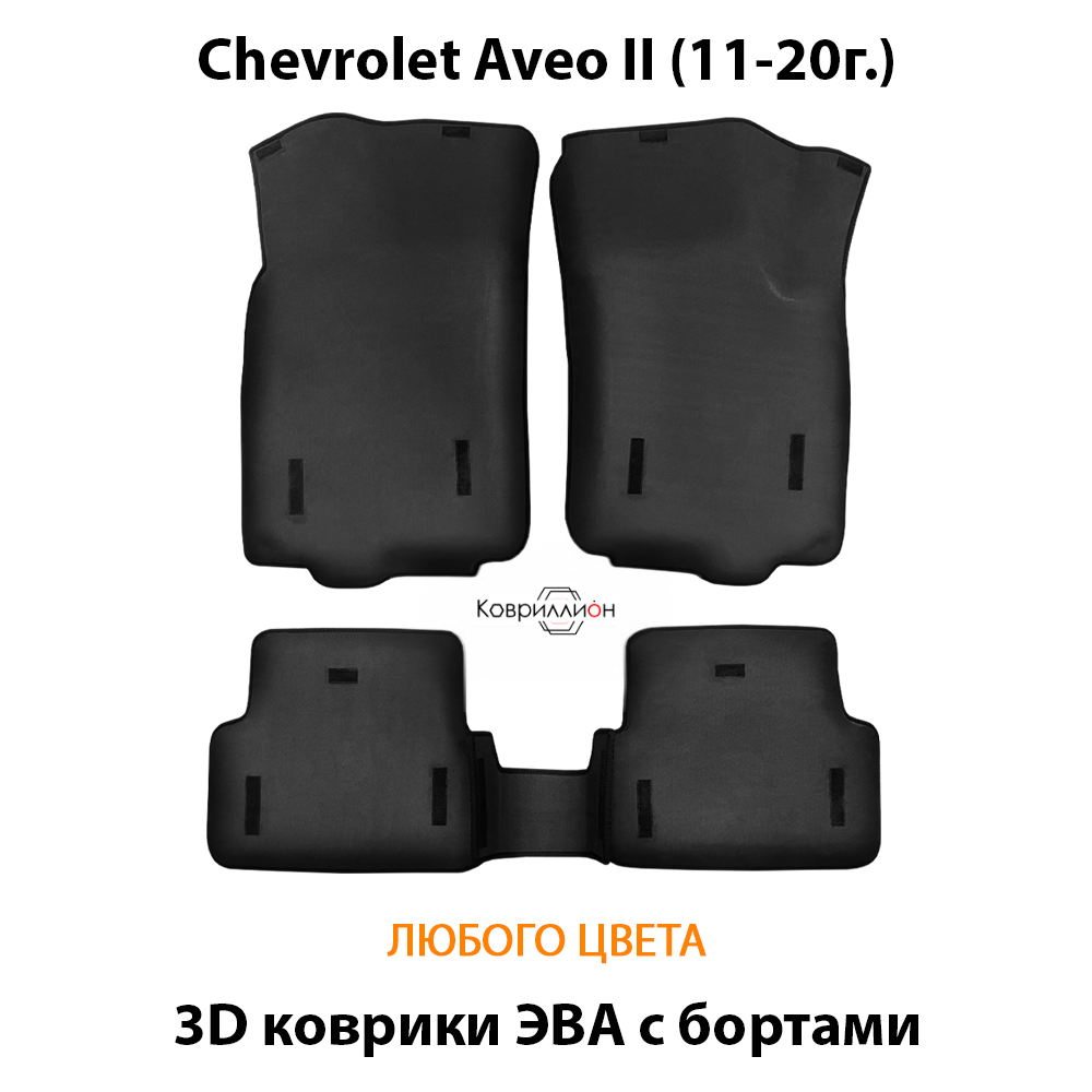 Автомобильные коврики ЭВА с бортами для Chevrolet Aveo II (11-20г.)