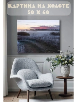 Картина на стену 40 X 50 Иней в поле