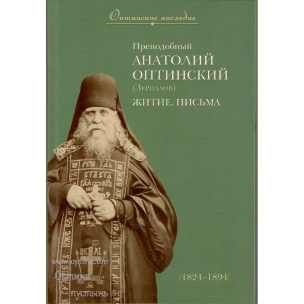 prepodobnyj-anatolij-optinskij-zercalov-zhitie-pisma