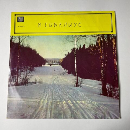 Винтажная виниловая пластинка LP Я. Сибелиус, Пеллеас И Мелисанда, Jean Sibelius Pelleas And Melisande Suite (СССР 1988)