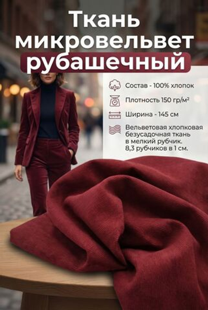 Микровельвет рубашечный 100% хлопок 150 гр/м2 Вино