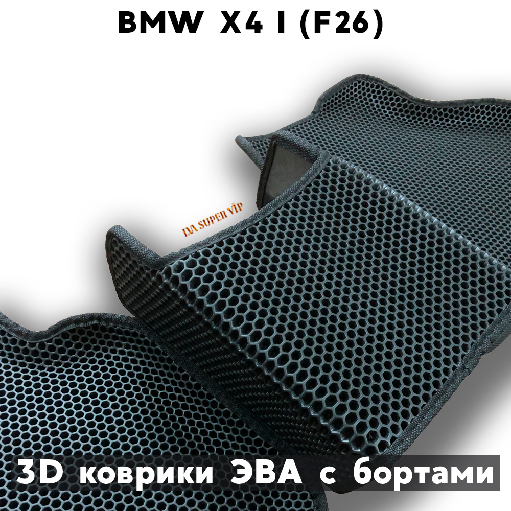 комплект ева ковриков для bmw x4 i f26, supervip