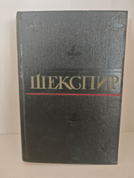 Уильям Шекспир. Полное собрание сочинений в восьми томах. Том 8