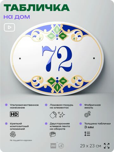 Адресная табличка с номером дома 72, на фасад и забор, на дверь, овальная в средиземноморском стиле, 29х23 см, Айдентика Технолоджи