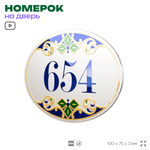 Номер на дверь квартиры 654, для кабинета, офиса, в средиземноморском стиле, шильдик 10 х 7,5 см, белый, Айдентика Технолоджи