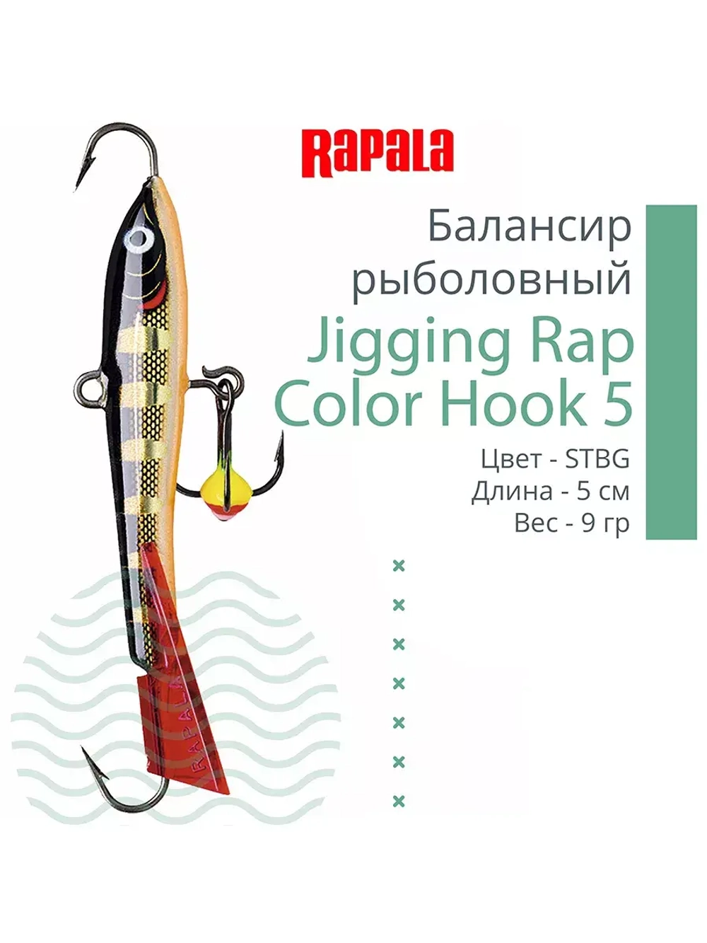 Балансир для зимней рыбалки Jigging Rap Color Hook 7