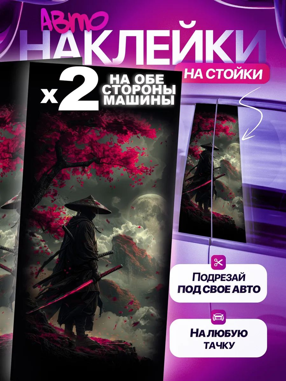 Наклейки на стойки дверей авто