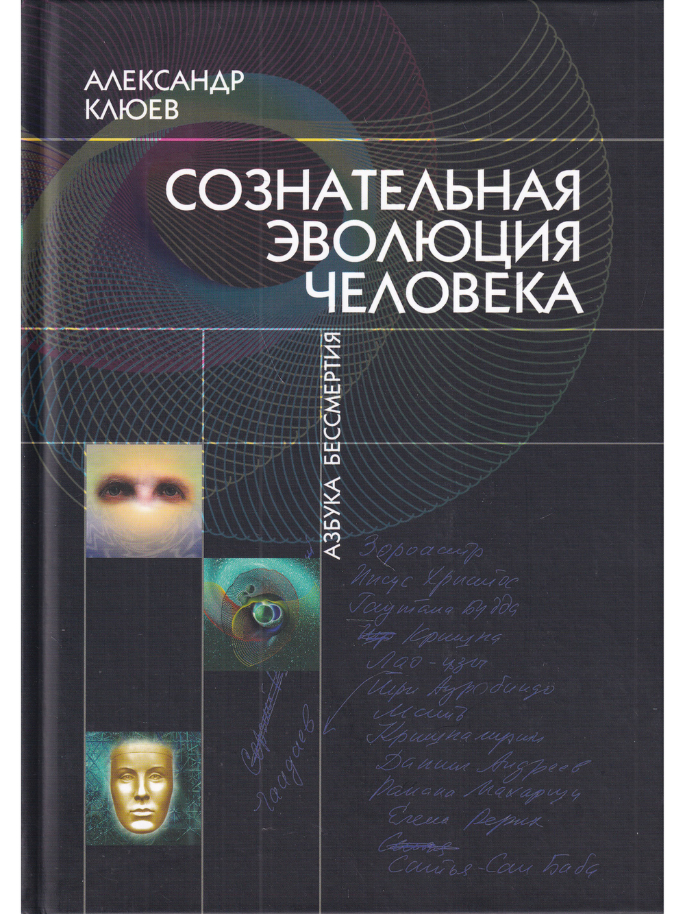 Сознательная Эволюция Человека. 6-е изд. (сборник  из 3-х книг)