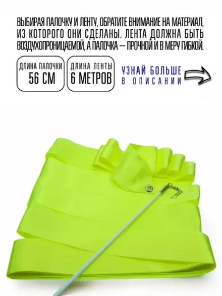 Лента для художественной гимнастики с палочкой