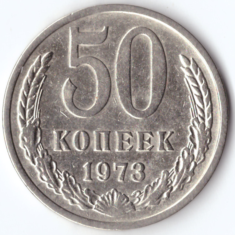 50 копеек 1973 VF