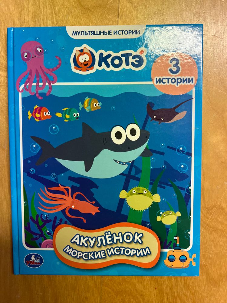 Котэ. Мультяшные истории. Акулёнок морские истории