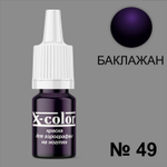 X-COLOR Краска №49 баклажан для аэрографии, 6мл