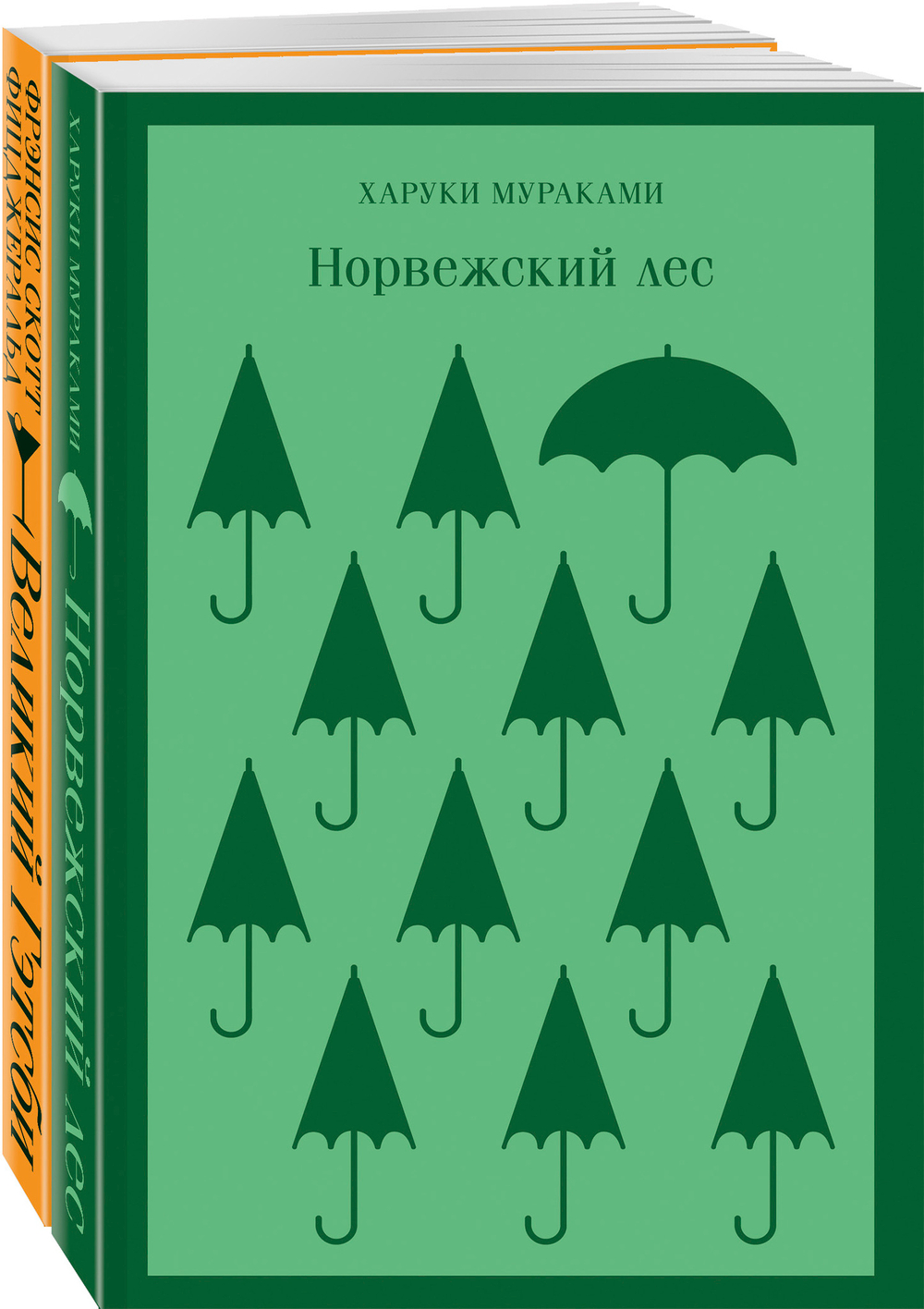 Новогоднее чудо (комплект из 2 книг: Норвежский лес, Великий Гэтсби)