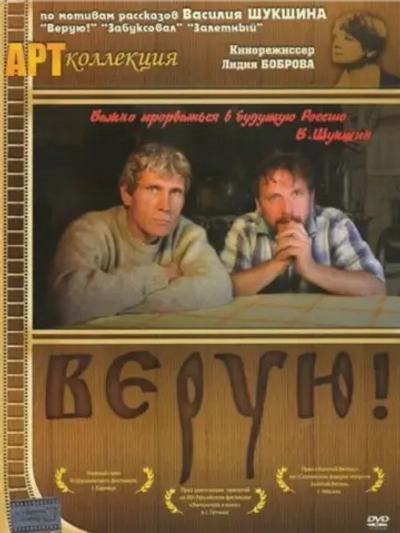 Верую! (2009) (DVD-R)