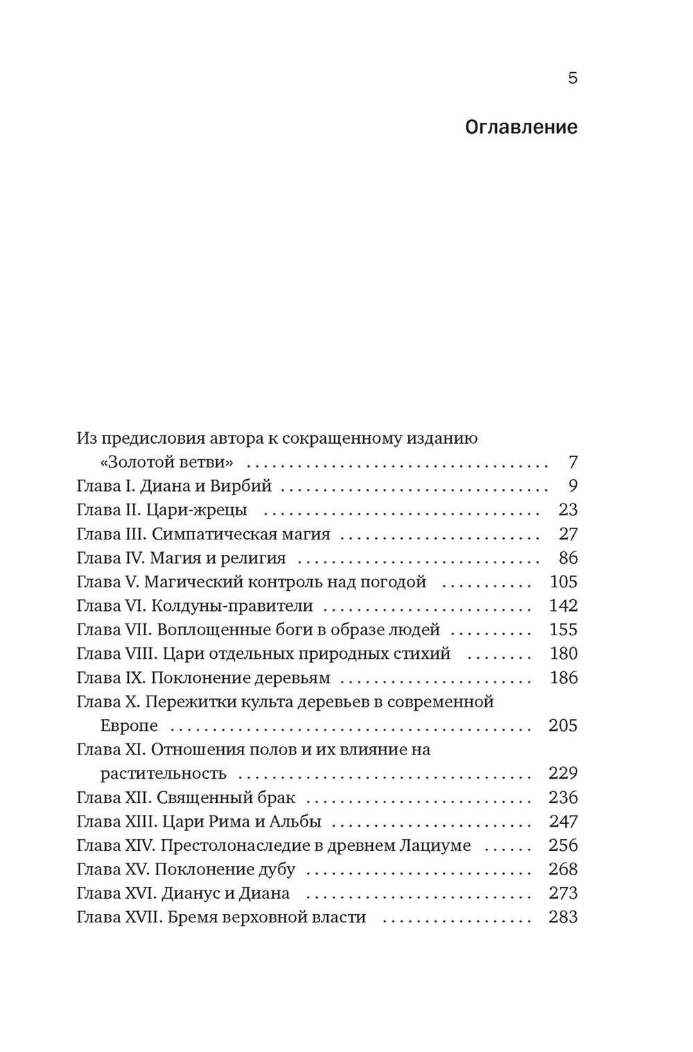 Золотая ветвь: Магия и религия от древних мифов до празднования смерти