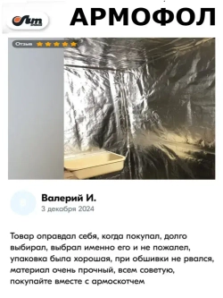 12 м2 АРМОФОЛ тип А фольга для бани армированная стеклосеткой