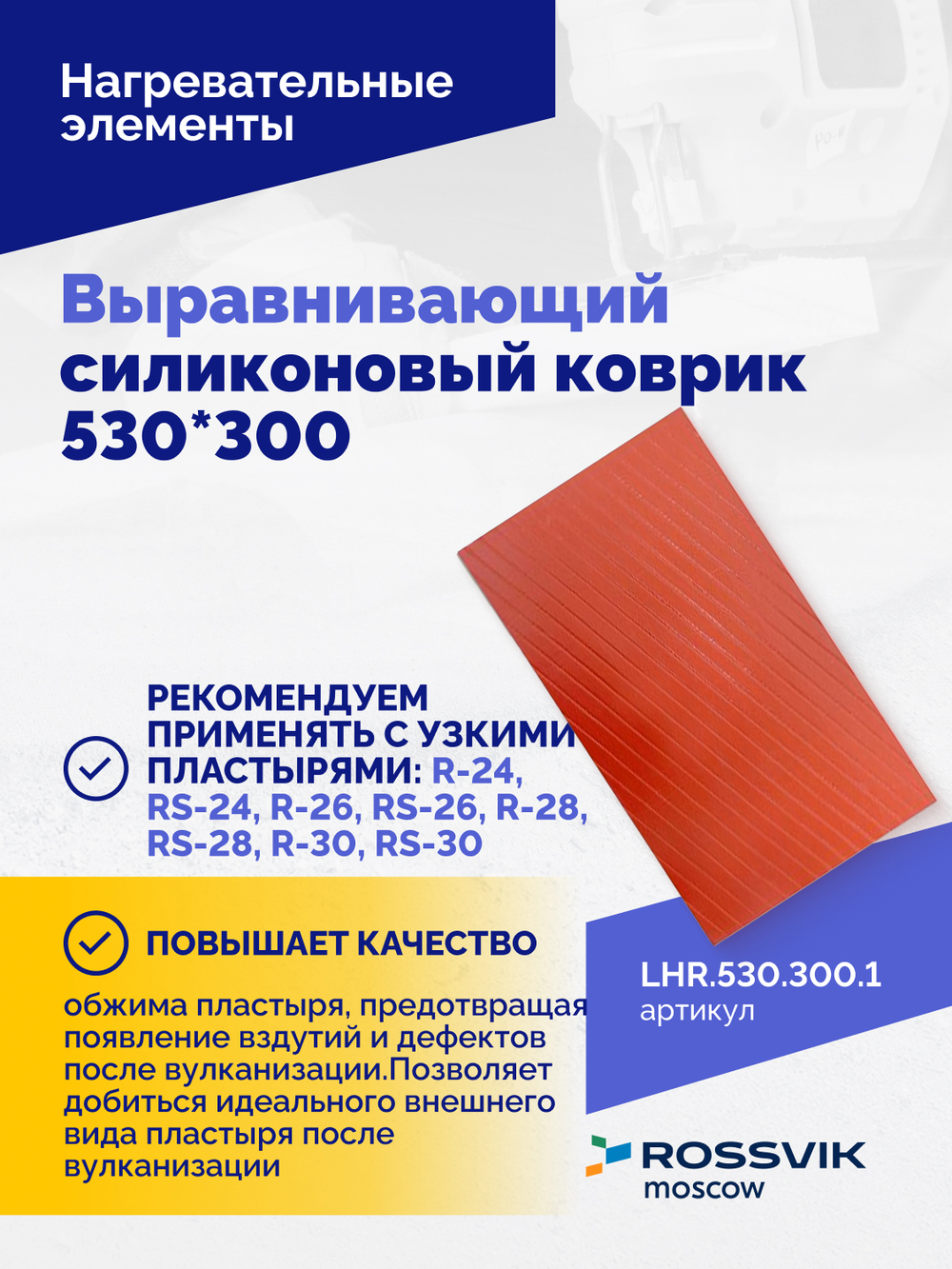 Выравнивающий силиконовый коврик 530*300