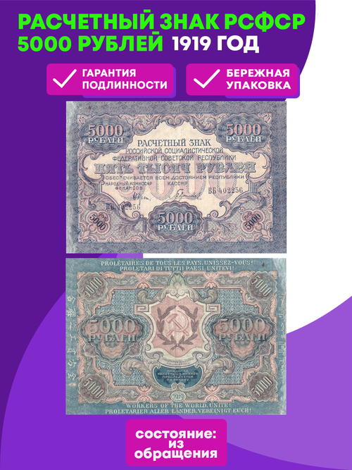5000 рублей 1919 г. Расчетный знак РСФСР XF