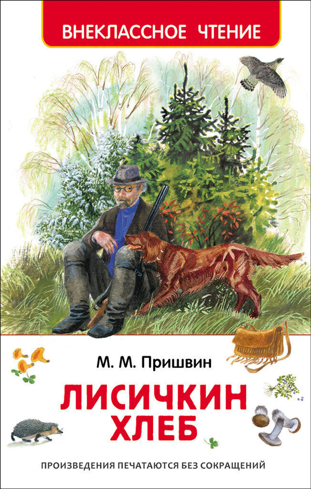 Книжка Внеклассное чтение. Пришвин М. Лисичкин хлеб. 96 стр.