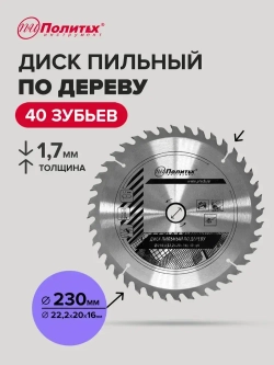 Пильный диск по дереву 230 мм 40 зубьев