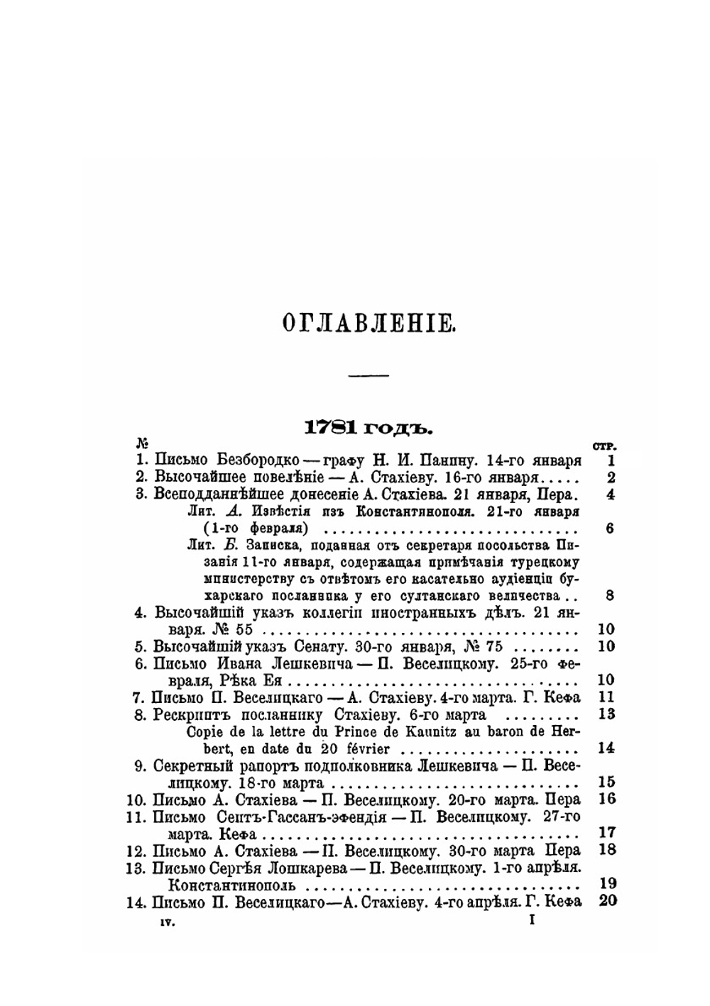 Присоединение Крыма к России. Рескрипты, письма, реляции и донесения. Том 4 1781-1782 год. | Н. Дубровин