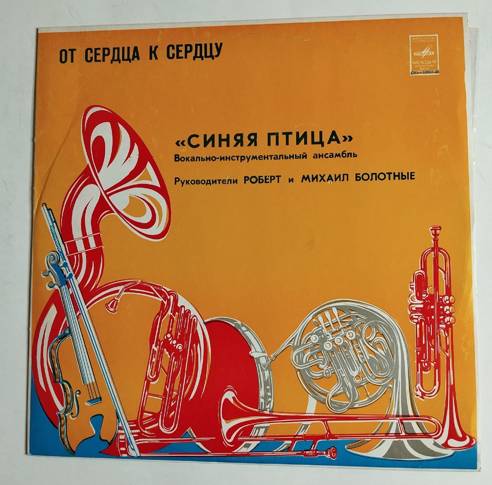 Винтажная виниловая пластинка LP Синяя Птица От Сердца К Сердцу (СССР 1979) (Ленинградский Завод)