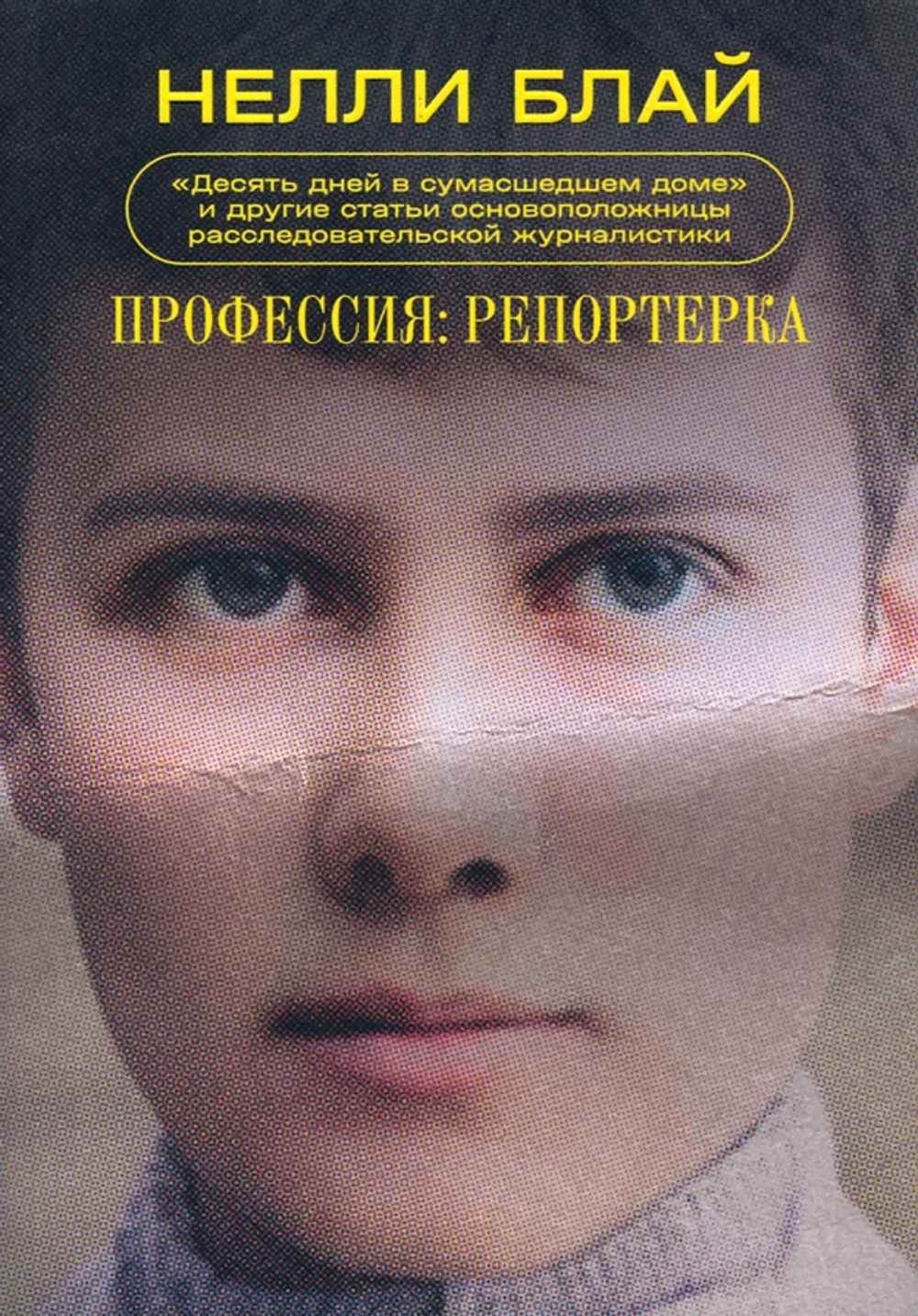 Профессия: репортерка. "Десять дней в сумасшедшем доме" и другие статьи