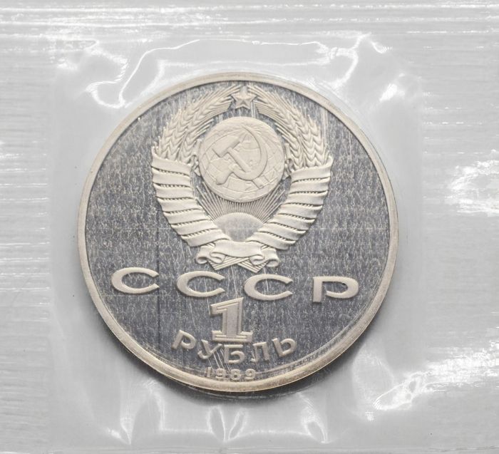 1 рубль 1989 Proof «100 лет со дня рождения Хамзы Ниязи» в запайке