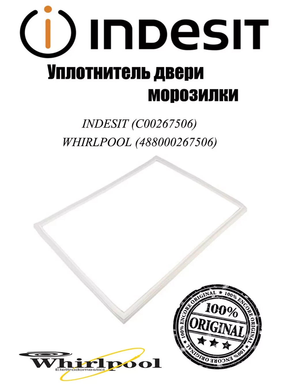 Уплотнительная резина 57*112 для холодильников Indesit, Hotpoint-Ariston С00267506 (C00267506, 267506)