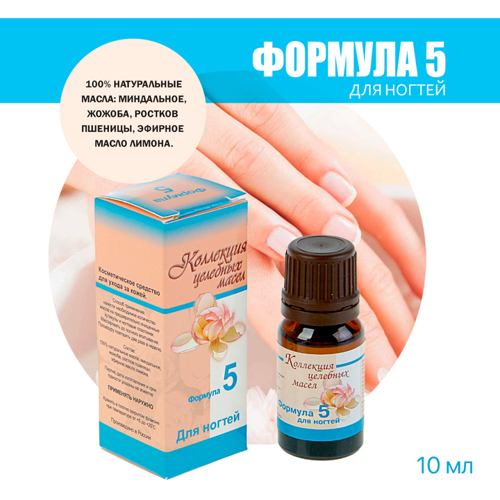 Масло для ногтей (Формула № 5) 10 мл