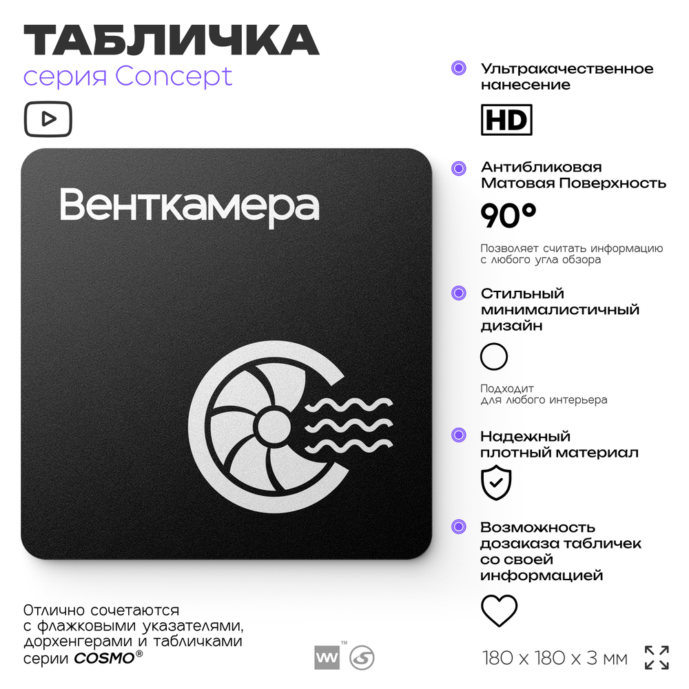 Табличка Венткамера, на дверь и стену, навигационная и информационная, серия CONCEPT, 18х18 см, Айдентика Технолоджи