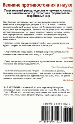 Великие противостояния в науке. Десять самых захватывающих диспутов