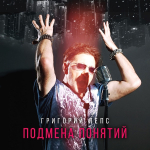 Григорий Лепс / Подмена Понятий (2CD)