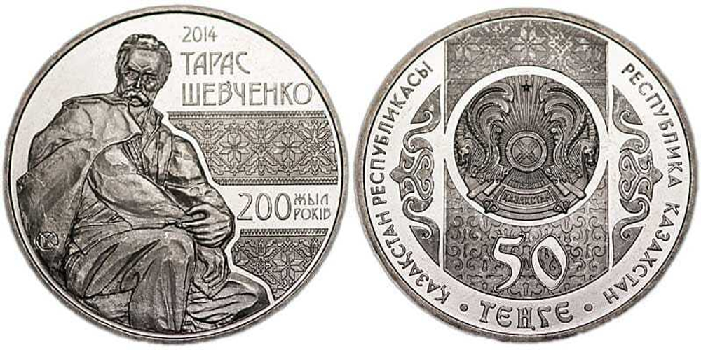 Казахстан 50 тенге, 2014 200 лет со дня рождения Тараса Шевченко