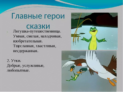 С.  Лягушка-путешественница