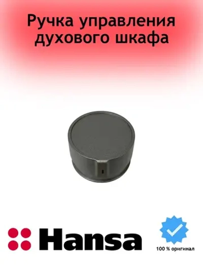 Ручка управления для духового шкафа - 9070551 (9066187) Hansa