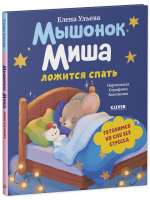 Самостоятельный малыш. Мышонок Миша ложится спать