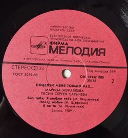 Винтажная виниловая пластинка LP Марина Журавлева Поцелуй Меня Только Раз (СССР 1990)