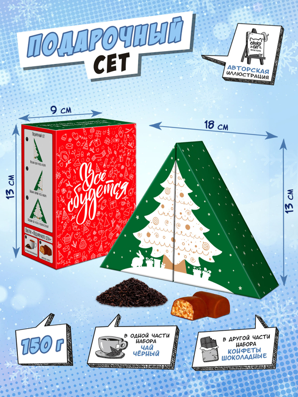 Подарочный сет, ВСЁ СБУДЕТСЯ, чай+конфеты 150 гр., TM Chokocat