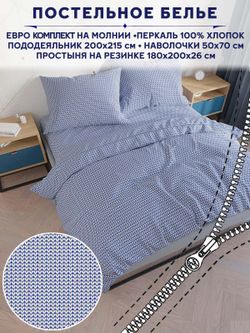 Постельное белье Anna Maria "Вязание" евро   наволочки 50х70 2шт Простынь на резинке 180х200 см  Пододеяльник 200х215 см