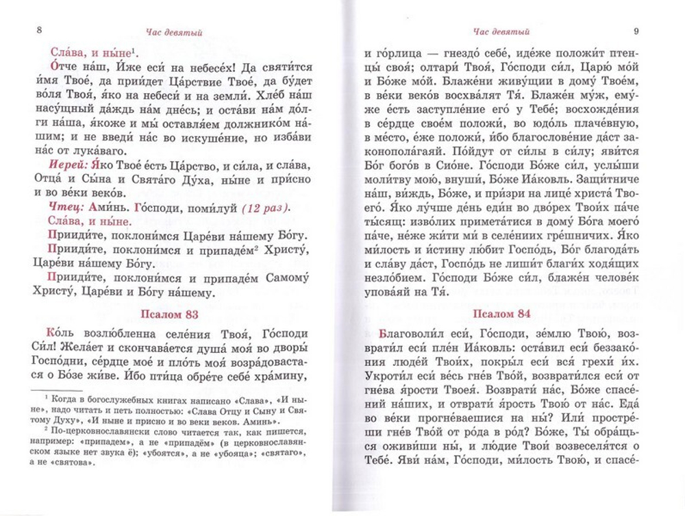 Всенощное бдение. Божественная Литургия. Текст, разъяснение