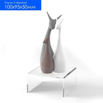 Подиум П-обр 100х95х50 3мм пр под товар