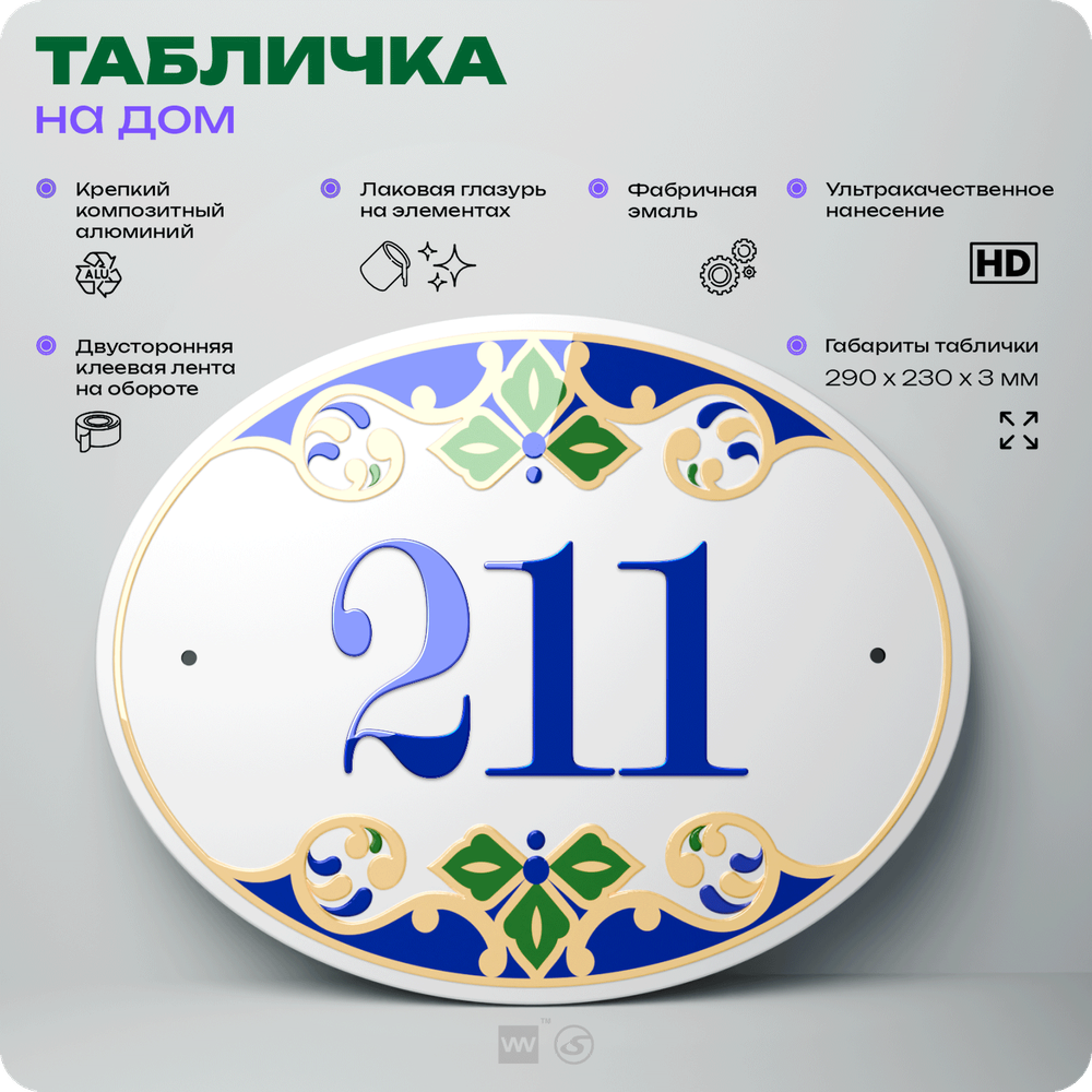 Адресная табличка с номером дома 211, на фасад и забор, на дверь, овальная в средиземноморском стиле, 29х23 см, Айдентика Технолоджи