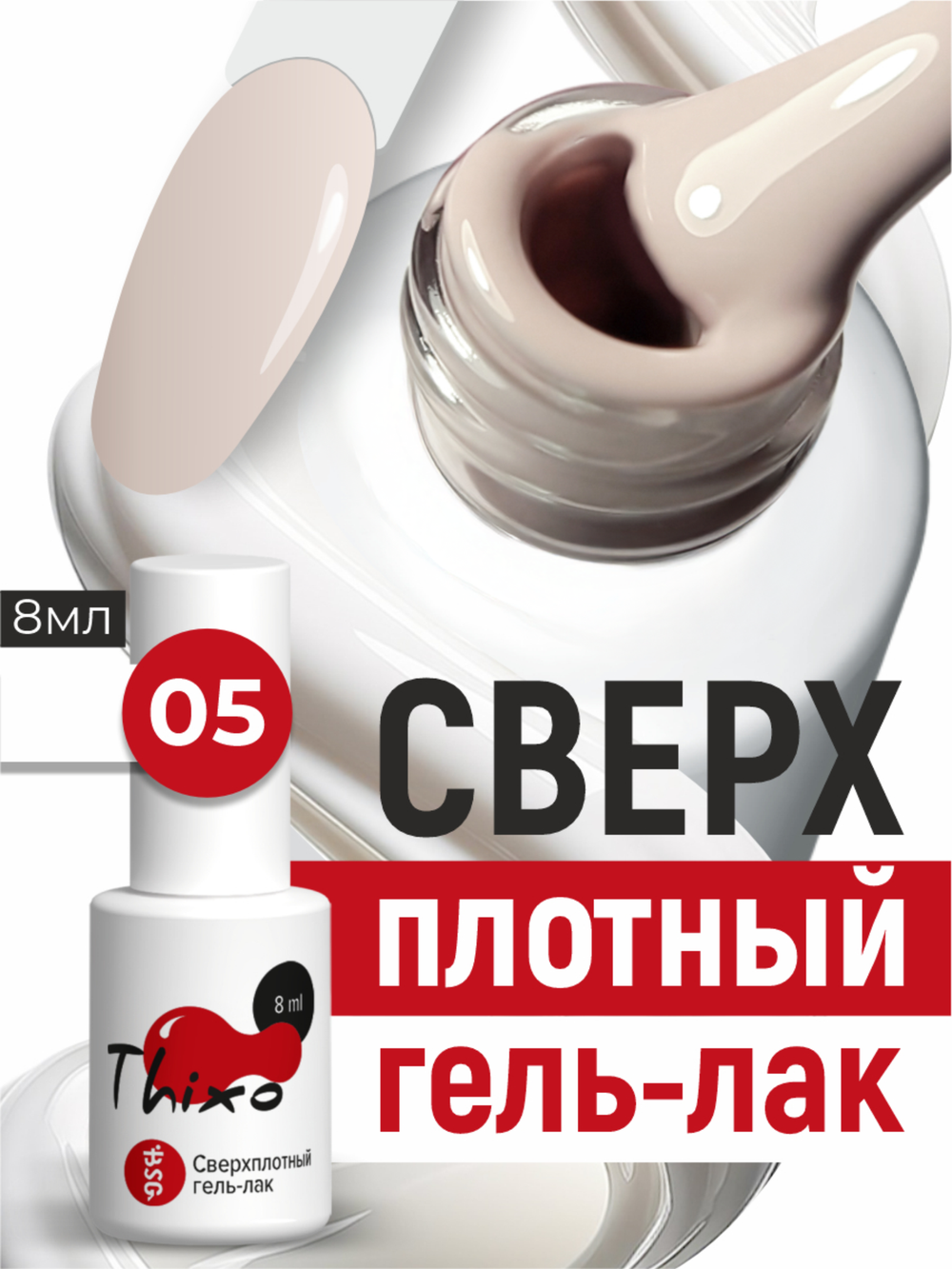 BSG Гель-лак для ногтей Thixo №05 (8 мл)